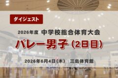 2026年度四国中央市中学総体ダイジェスト  バレー男子（２日目）