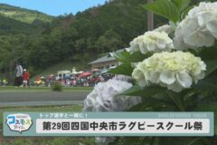 第29回四国中央市ラグビースクール祭