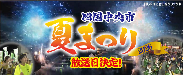 夏祭り2026★生中継！【再放送日掲載】