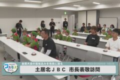 土居北JBC 市長表敬訪問