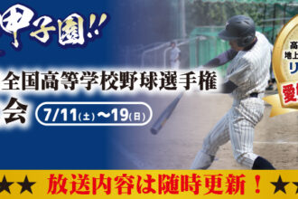 第108回全国高等学校野球選手権　愛媛大会　リレー中継決定！