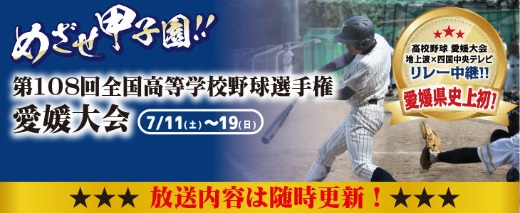 第108回全国高等学校野球選手権 愛媛大会 リレー中継決定! 第108回全国高等学校野球選手権 愛媛大会 リレー中継決定!