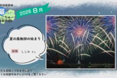 2026年8月放送　1