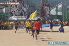 三高サバイバル／2年男子　２０２６年度　三島高校運動会