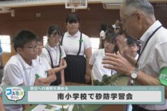 南小学校で砂防学習会