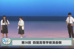 第26回　四国高等学校演劇祭