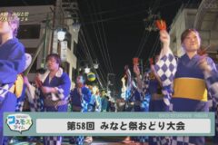 第58回　みなと祭おどり大会