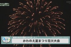 かわのえ夏まつり花火大会