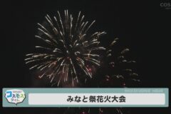 みなと祭花火大会