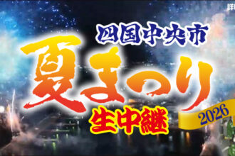 夏祭り2026★生中継！