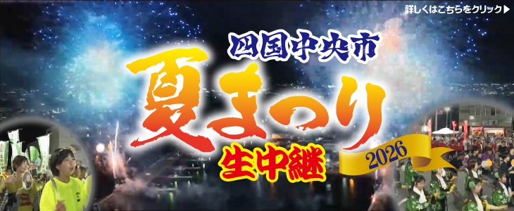 夏祭り2026★生中継！