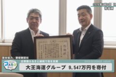 大王海運グループ 9,547万円を寄付