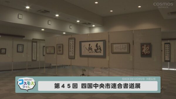 第45回　四国中央市連合書道展