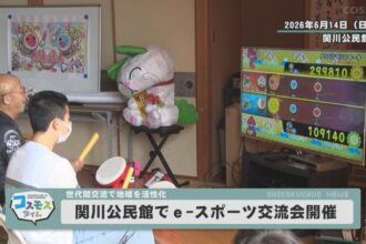 関川公民館でe-スポーツ交流会開催