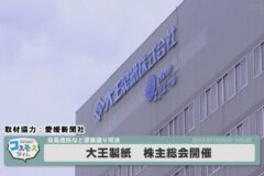 大王製紙　株主総会開催