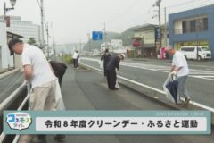 令和８年度クリーンデー・ふるさと運動