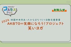 【お知らせ】笑顔になろうプロジェクト　笑いヨガ