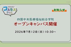【お知らせ】四国中央医療福祉総合学院オープンキャンパス7/12(日)