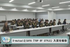 X-mutualとSAYA「TOP OF STYLE」入賞を報告