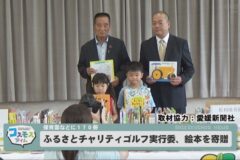 しこちゅ～ふるさとチャリティゴルフ実行委員会が絵本を寄贈