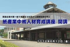 紙産業中核人材育成講座 開講