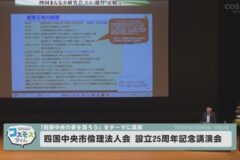 四国中央市倫理法人会　設立25周年記念講演会