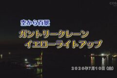 街かど百景：ガントリークレーン　イエローライトアップ