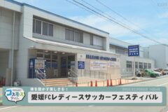 愛媛FCレディースサッカーフェスティバル