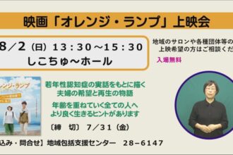 映画「オレンジ・ランプ」上映会 映画「オレンジ・ランプ」上映会