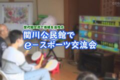 関川公民館でe-スポーツ交流会