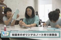 和装本のオリジナルノート作り体験会