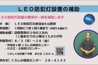 LED防犯灯設置の補助 LED防犯灯設置の補助