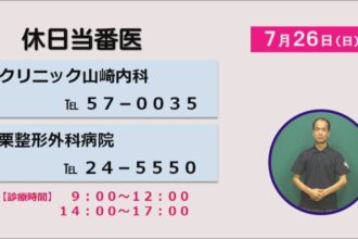 休日当番医 休日当番医