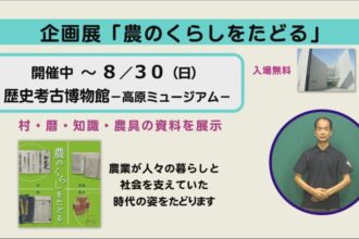 企画展「農のくらしをたどる」 企画展「農のくらしをたどる」