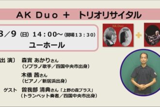 AK Duo+ トリオリサイタル AK Duo+ トリオリサイタル