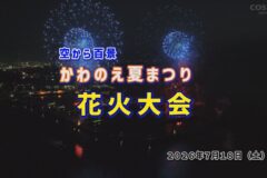空から百景：かわのえ夏まつり花火大会