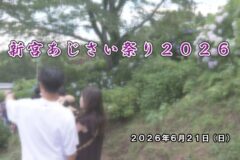 新宮あじさいまつり２０２６