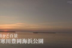街かど百景：寒川豊岡海浜公園