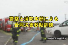 警察と消防本部による合同災害救助訓練