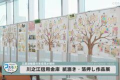 川之江信用金庫　紙漉き・箔押し作品展