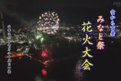 空から百景：みなと祭花火大会