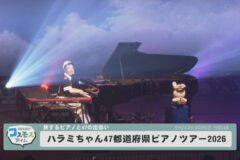 ハラミちゃん47都道府県ピアノツアー2026