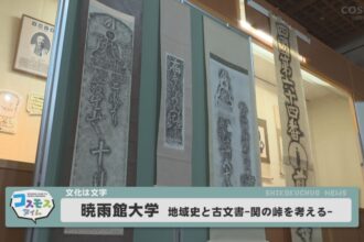 暁雨館大学　地域史と古文書