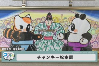 チャンキー松本展