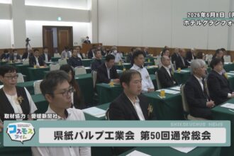 愛媛県紙パルプ工業会 第５０回通常総会