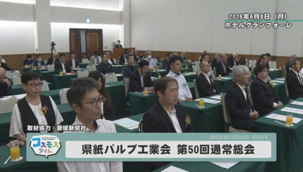 愛媛県紙パルプ工業会 第５０回通常総会
