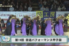 第19回書道パフォーマンス甲子園