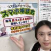 スマホ相談会のご予約受付中！