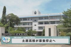 土居高校が募集停止へ
