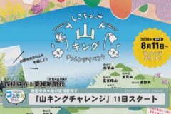 「山キングチャレンジ」11日スタート